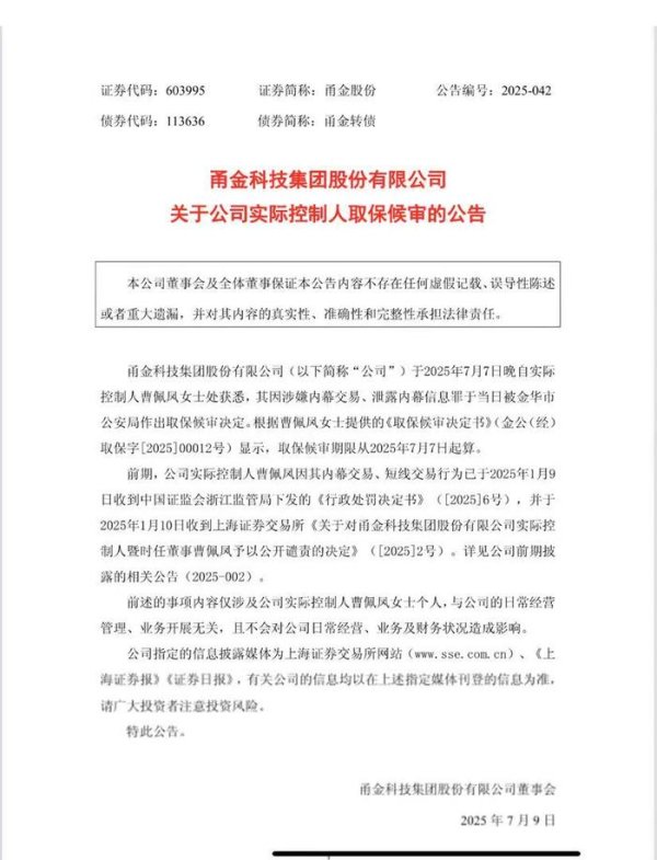 安全配资门户网 甬金股份62岁实控人被取保候审